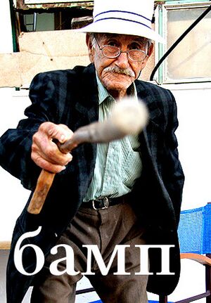 Бамп - Старий дід.jpg