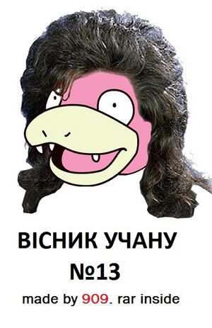 Вісник Учану 13.jpg
