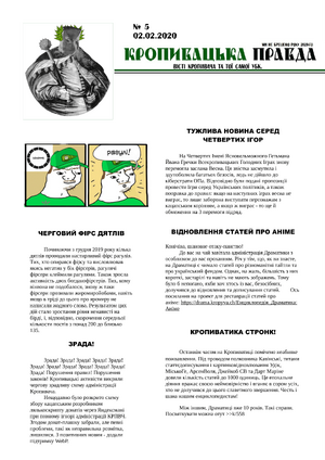 Кропивацька Правда №5-1.png