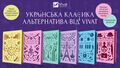 Приклад видання класики початку 20 століття. Також тут видно тренд 2020 років загалом: розписний зріз книг, доволі суперечливе явище.