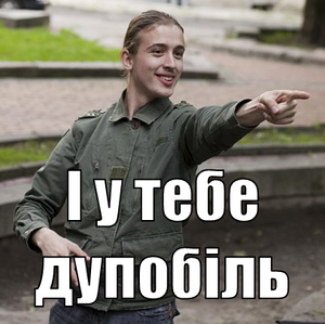І у тебе дупобіль.png