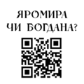 Священна війна Кропивачу щодо Богинь.