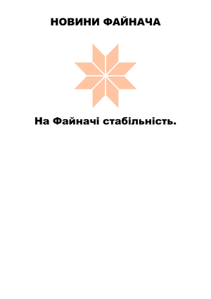 Кропивацька Правда №2-4.png
