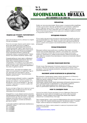 Кропивацька Правда №6-1.png
