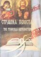 Страшна помста. (1993). Чергове перенесення Гоголя на комікси.