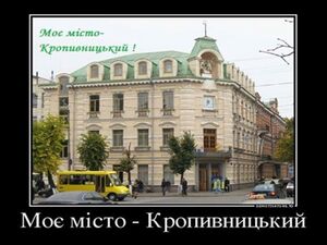 Моє місто Кропивницький.jpg