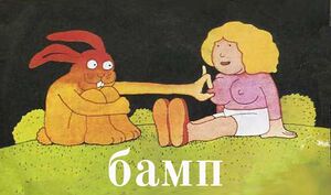 М - Бамп - 3.jpg