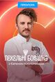 Пекельні борошна потрапили на тв