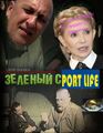 Зелений Спортлайф