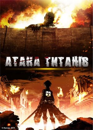 Shingeki no kiyojin 720.jpg