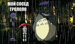 My Neighbor Trololo.jpg