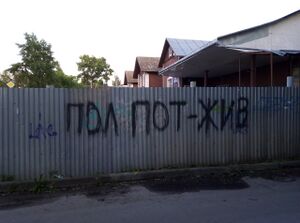 Polpot vologda.jpg