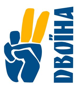 Двоїна-бобулівська.jpg