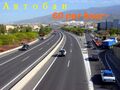 Автобан на Учані