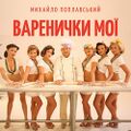 Варенички маестро