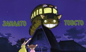 Занадто товсто.jpg
