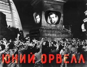 Юний Орвел.jpg