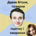 Віталя, верни стіну хмаринки та пшечку