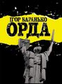 "Орда" - про кацапів, Родіну-мать, останнього ічкерійця та містичний буддизм.