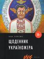 Щоденник україножера