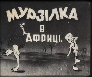 Murzilka v Afryzi (UKR screenshot, 1934).jpg