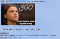 Ґрета бере 300