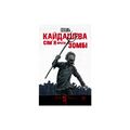 Кайдашева сім'я та зомбі. Така книга дійсно існує.