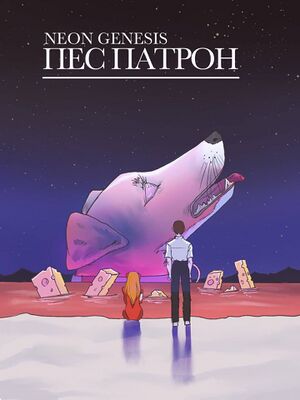 Пес-евангеліон.jpg