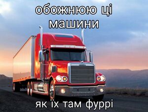 Фуррі.jpg
