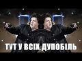 Тут у всіх дупобіль
