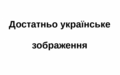 Достатньо українське зображення і чорний вересень сколихнули кропивосібного