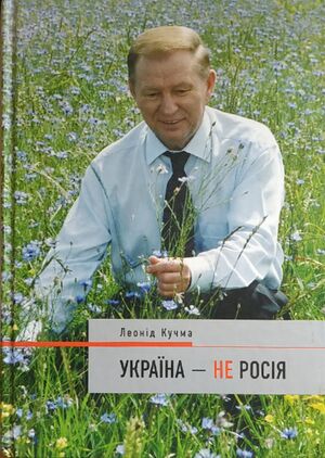 Кучма книга.jpg