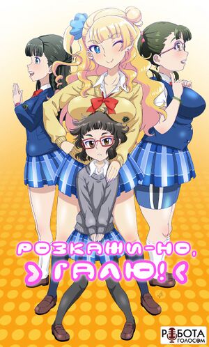 Розкажи-но Галю РГ.jpg