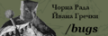 Йван Гречка власною безособністю