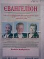 Євангеліон: невідома версія