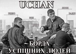 Uchan успішні люди.jpg