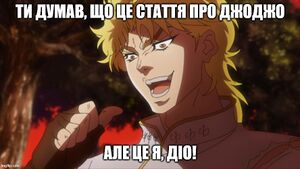 JoJo Kono Dio Da!.jpg