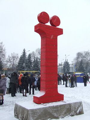 Пам'ятник Ї.jpg