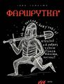 Фаршрутка