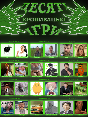 10 Голодні ігри 2025червень.png