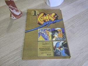 Комікс збірка львів 1993.jpg